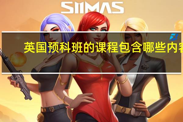 英国预科班的课程包含哪些内容