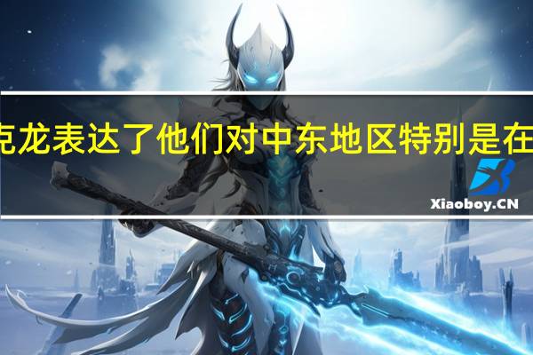 英国首相苏纳克和法国总统马克龙表达了他们对中东地区特别是在约旦河西岸地区风险升级的共同关切