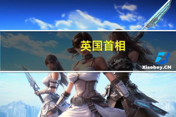 英国首相：中央政府不会在伯明翰“事实破产”事件中提供救助