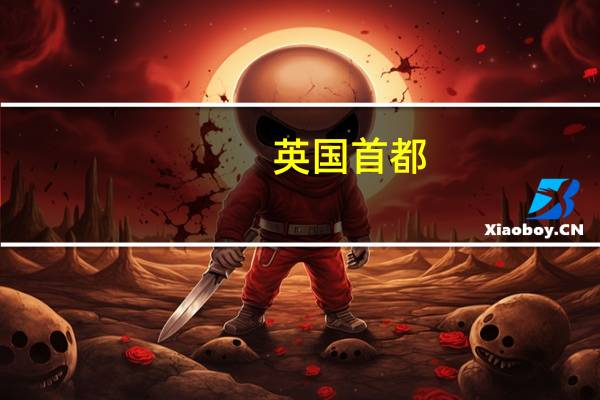 英国首都