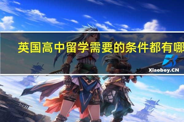英国高中留学需要的条件都有哪些