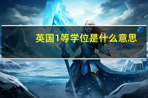 英国1等学位是什么意思