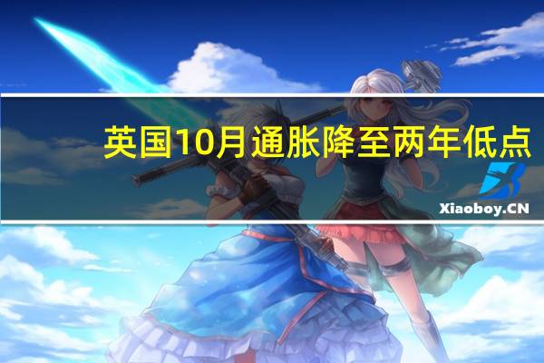 英国10月通胀降至两年低点