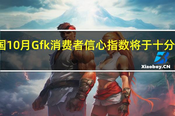 英国10月Gfk消费者信心指数将于十分钟后公布