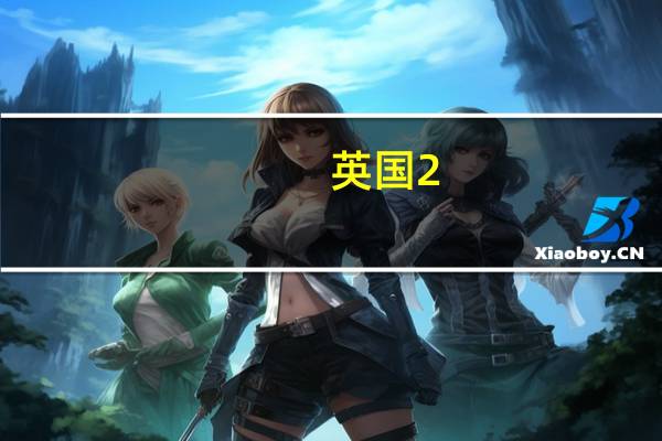 英国2:1学位 对应国内均分是什么