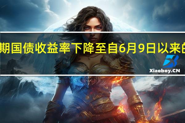 英国2年期国债收益率下降至自6月9日以来的最低水平为4.504%当日下降超过10个基点