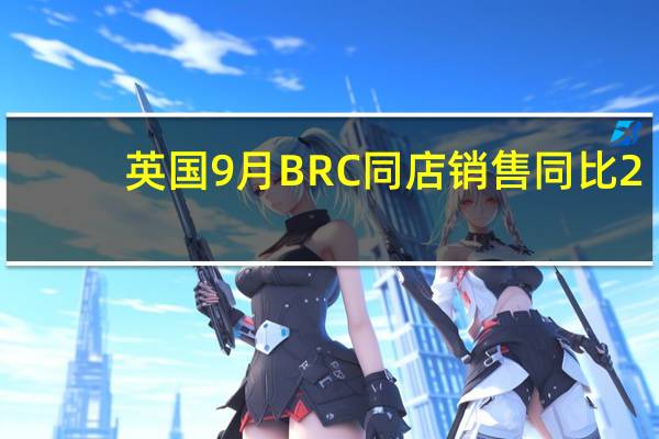 英国9月BRC同店销售同比 2.8%前值 4.3%