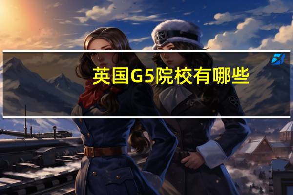 英国G5院校有哪些