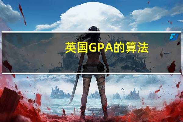 英国GPA的算法
