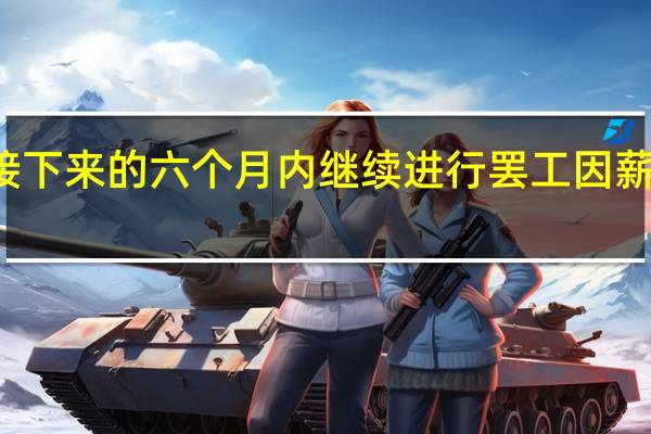 英国RMT铁路工会投票决定在接下来的六个月内继续进行罢工因薪资、工作和条件方面的争议仍未解决