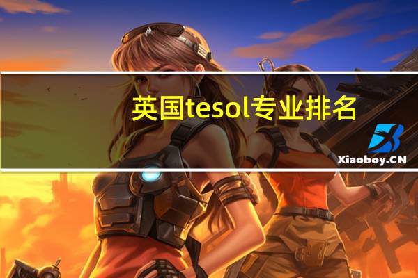 英国tesol专业排名
