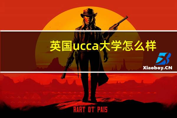 英国ucca大学怎么样