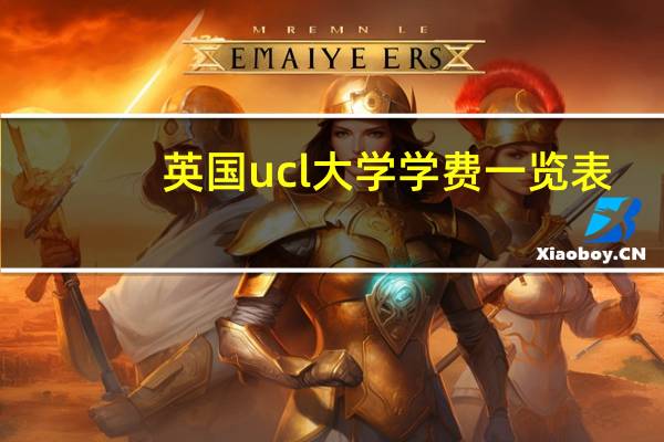 英国ucl大学学费一览表