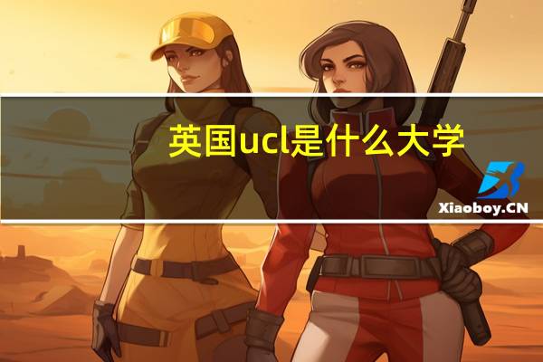 英国ucl是什么大学