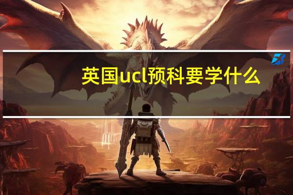 英国ucl预科要学什么