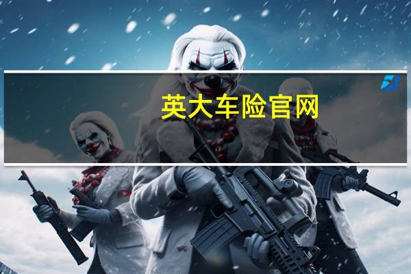 英大车险官网（英大车险）