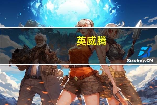 英威腾：未来工业自动化行业需求将保持稳定增速