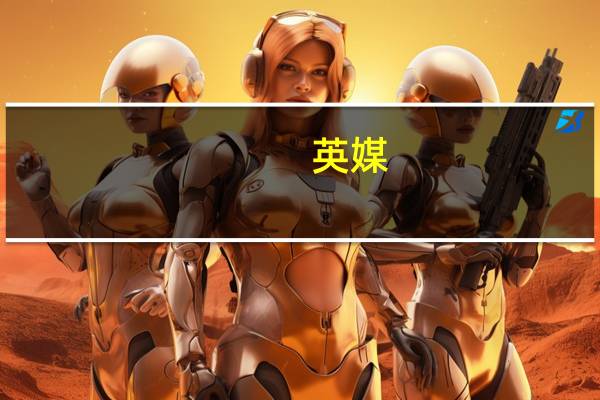 英媒:沙特希望参加日英意新战机开发计划