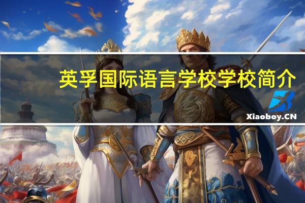 英孚国际语言学校学校简介
