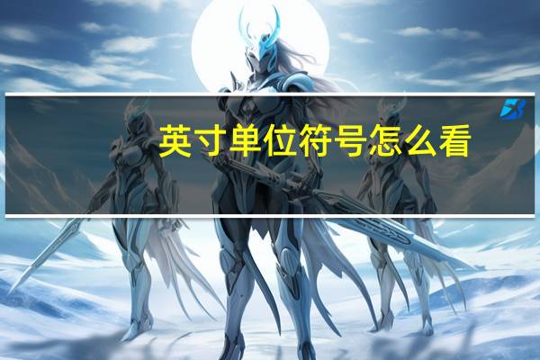 英寸单位符号怎么看（英寸单位符号怎么打）