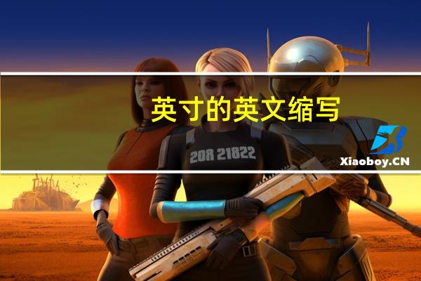 英寸的英文缩写