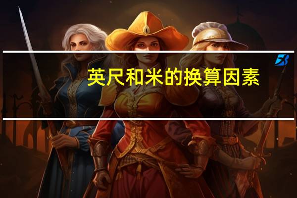 英尺和米的换算因素