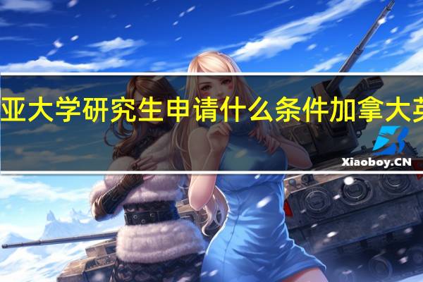 英属哥伦比亚大学研究生申请什么条件 加拿大英属哥伦比亚大学