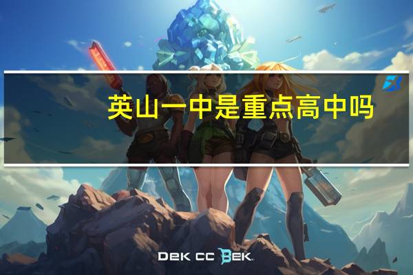 英山一中是重点高中吗（英山一中）