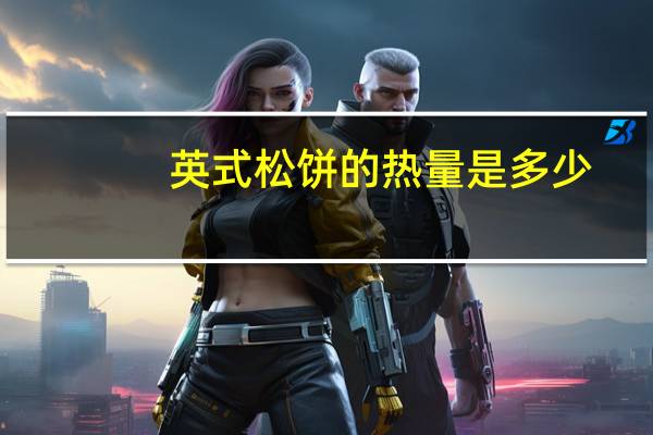 英式松饼的热量是多少