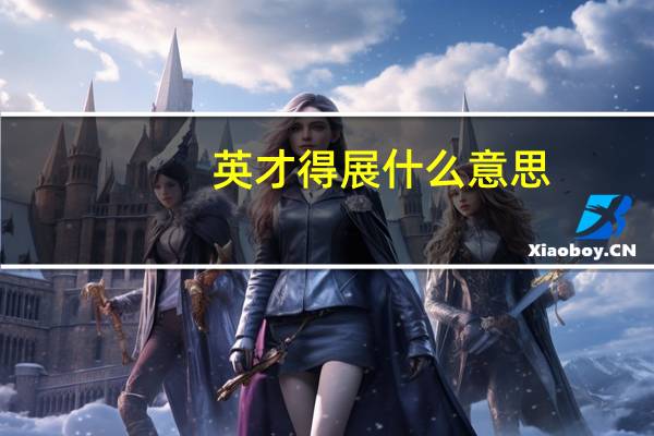 英才得展什么意思