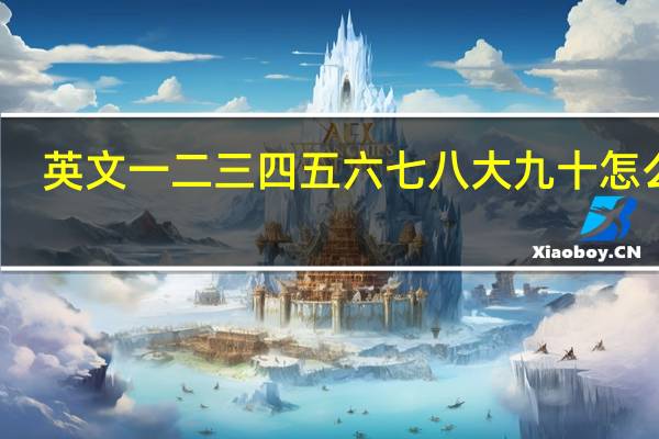 英文一二三四五六七八大九十怎么写