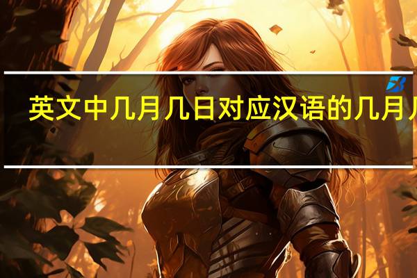 英文中几月几日对应汉语的几月几日