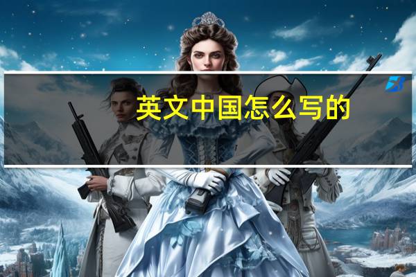 英文中国怎么写的