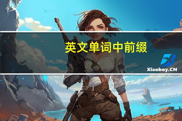 英文单词中前缀