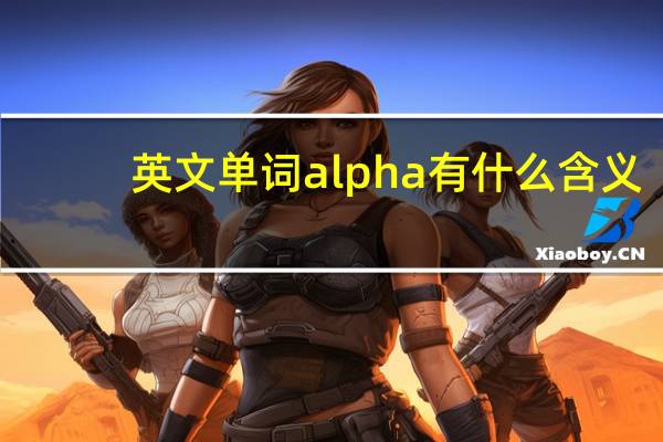 英文单词alpha有什么含义