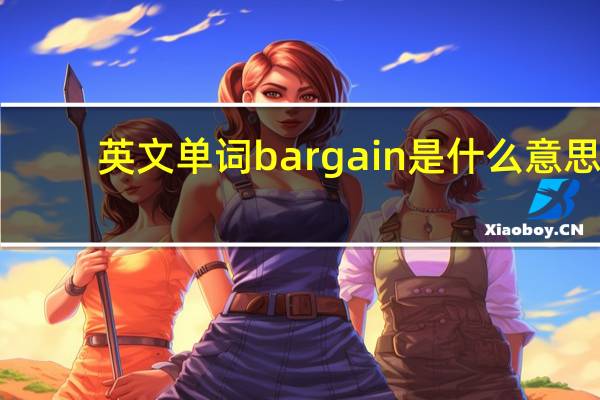 英文单词bargain是什么意思