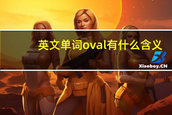 英文单词oval有什么含义