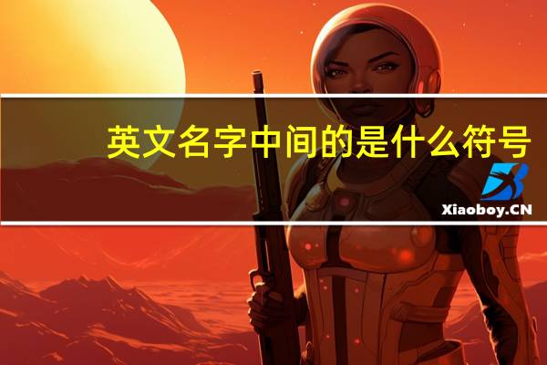 英文名字中间的是什么符号（有什么好看的英文名字要带符号的）