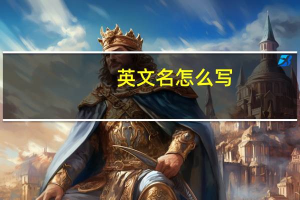 英文名怎么写