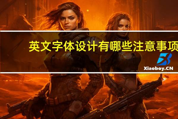 英文字体设计有哪些注意事项