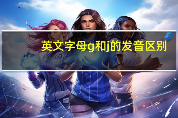 英文字母g和j的发音区别