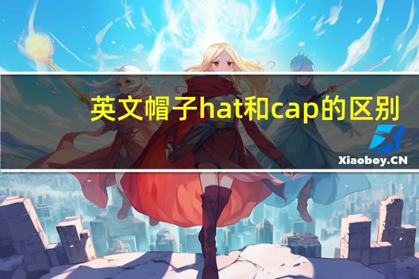 英文帽子hat和cap的区别