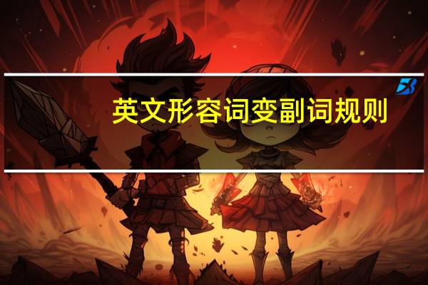 英文形容词变副词规则