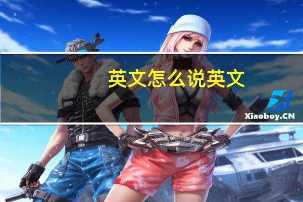 英文怎么说英文