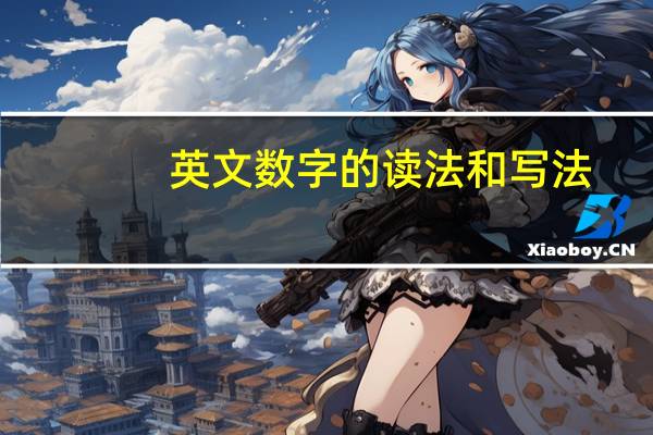 英文数字的读法和写法