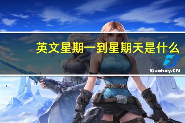 英文星期一到星期天是什么