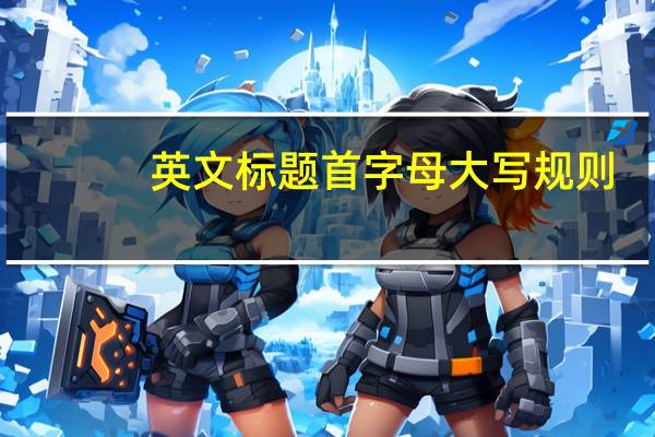 英文标题首字母大写规则