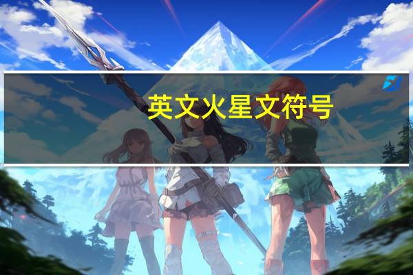 英文火星文符号（英文火星文）