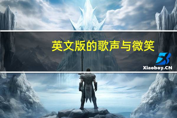 英文版的歌声与微笑（歌声与微笑英文版歌词）