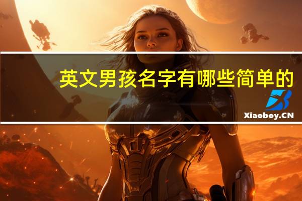 英文男孩名字有哪些简单的